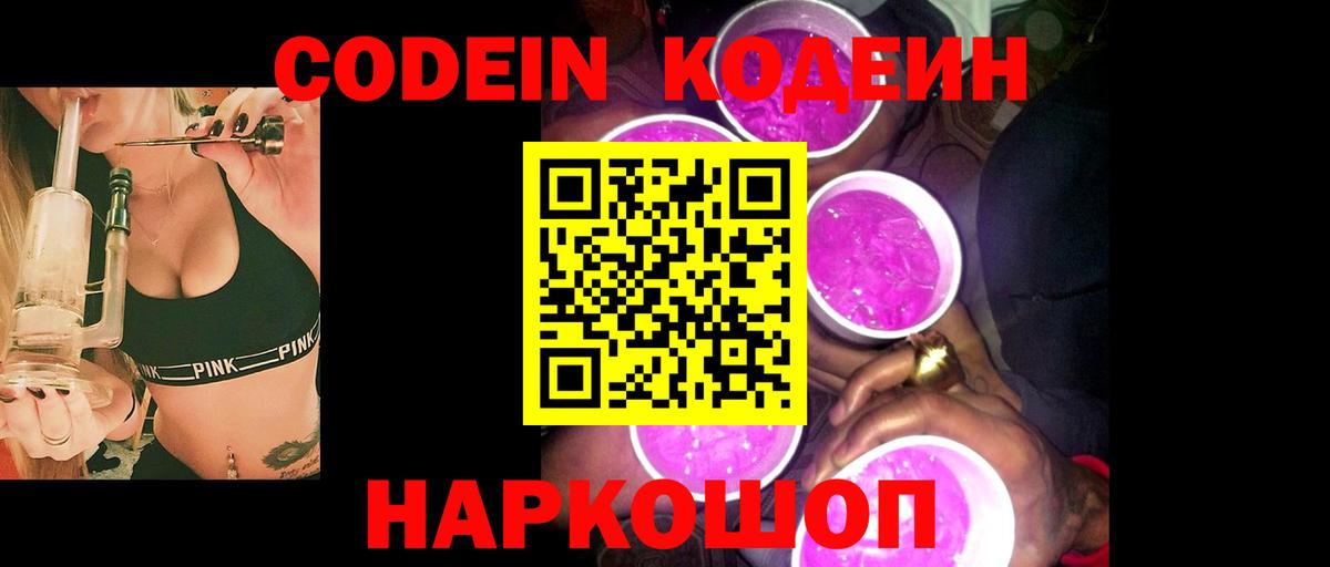 Codein Purple Drank  Кодеиновый сироп Lean Purple Drank  Горно-Алтайск  Вход с VPN 